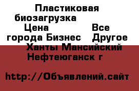 Пластиковая биозагрузка «BiRemax» › Цена ­ 18 500 - Все города Бизнес » Другое   . Ханты-Мансийский,Нефтеюганск г.